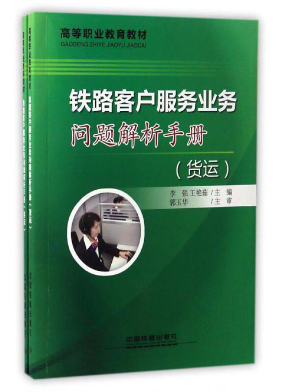 铁路客户服务业务问题解析手册