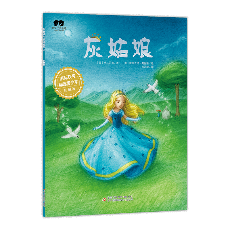 世界经典童话(绘本):灰姑娘