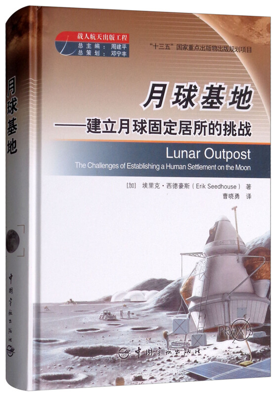 月球基地--建立月球固定居所的挑战