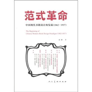 范式革命-中国现代书籍设计的发端(1862-1937)