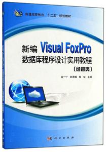 新编Visual FoxPro数据库程序设计实用教程