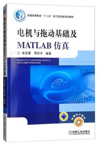 电机与拖动基础及MATLAB仿真