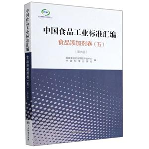 食品添加剂卷-中国食品工业标准汇编-(五)-(第六版)