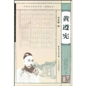 岭南文化知识书系·南粤先贤:黄遵宪