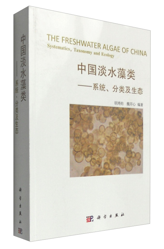 中国淡水藻类-系统.分类及生态