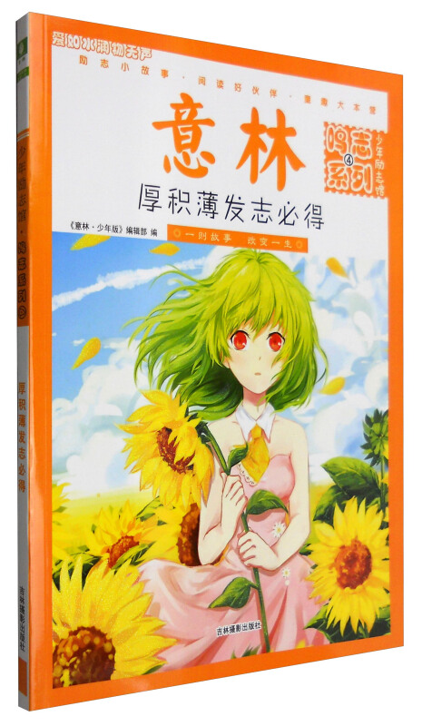 少年励志馆:厚积薄发志必得