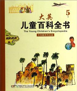 大英兒童百科全書:5E