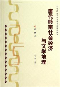 唐代岭南社会经济与文学地理