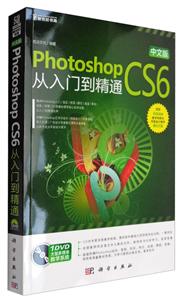 中文版Photoshop CS6从入门到精通-(含1DVD价格)