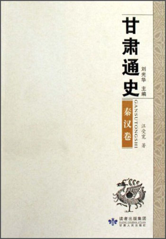甘肃通史 :秦汉卷