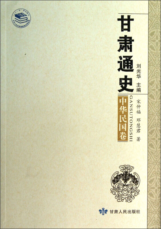 甘肃通史 中华民国卷