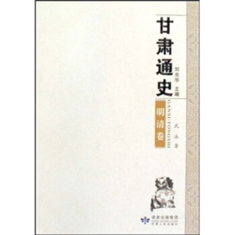 甘肃通史·明清卷