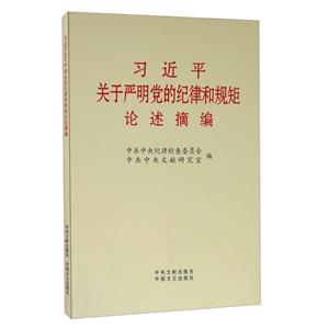 習(xí)近平關(guān)于嚴(yán)明黨紀(jì)的紀(jì)律和規(guī)矩論述摘編