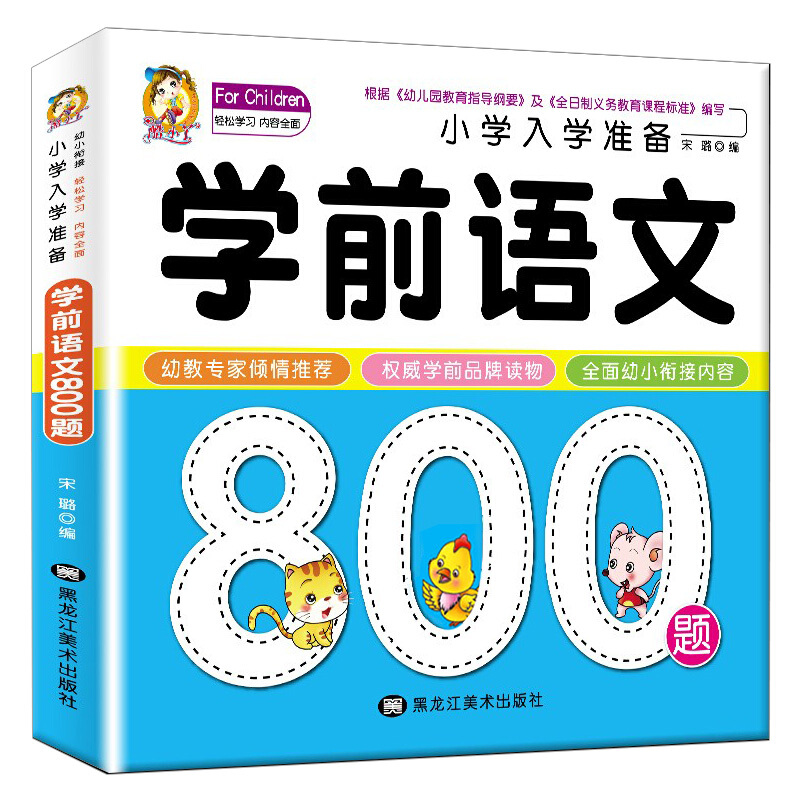 学前语文800题