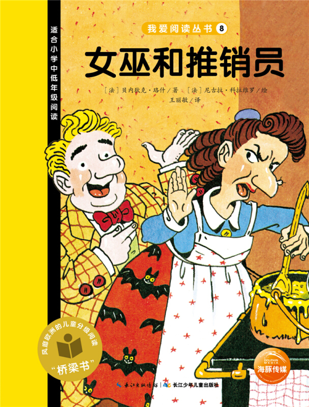 女巫和推销员-适合小学中低年级阅读