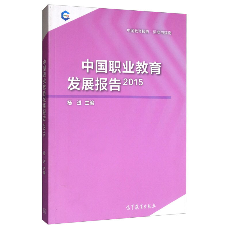 2015-中国职业教育发展报告