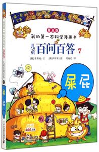 我的第一本科學漫畫書·普及版:兒童百問百答7.屎屁