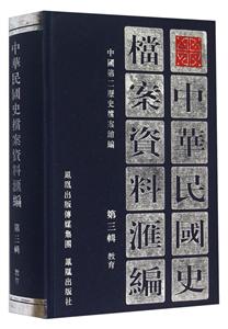 中华民国史档案资料汇编:第三辑:教育