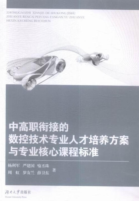 中高职衔接的数控技术专业人才培养方案与专业核心课程标准