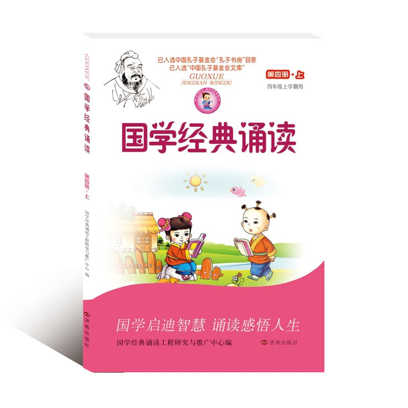 国学经典诵读第四册上