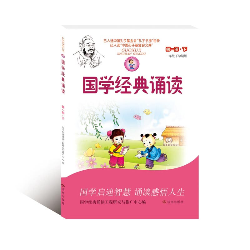 国学经典诵读·第一册·下