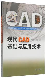 现代CAD基础与应用技术