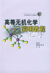 高等无机化学简明教程