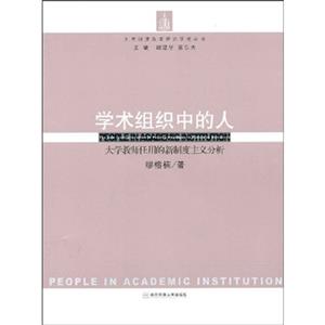 学术组织中的人-大学教师任用的新制度分析