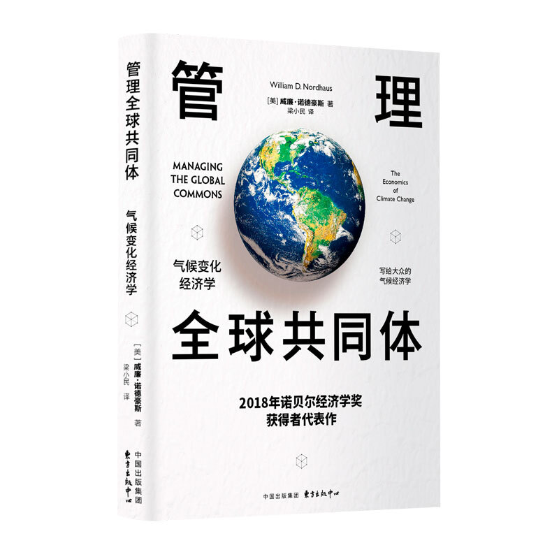 管理优选共同体:气候变化经济学管理全球共同体:气候变化经济学