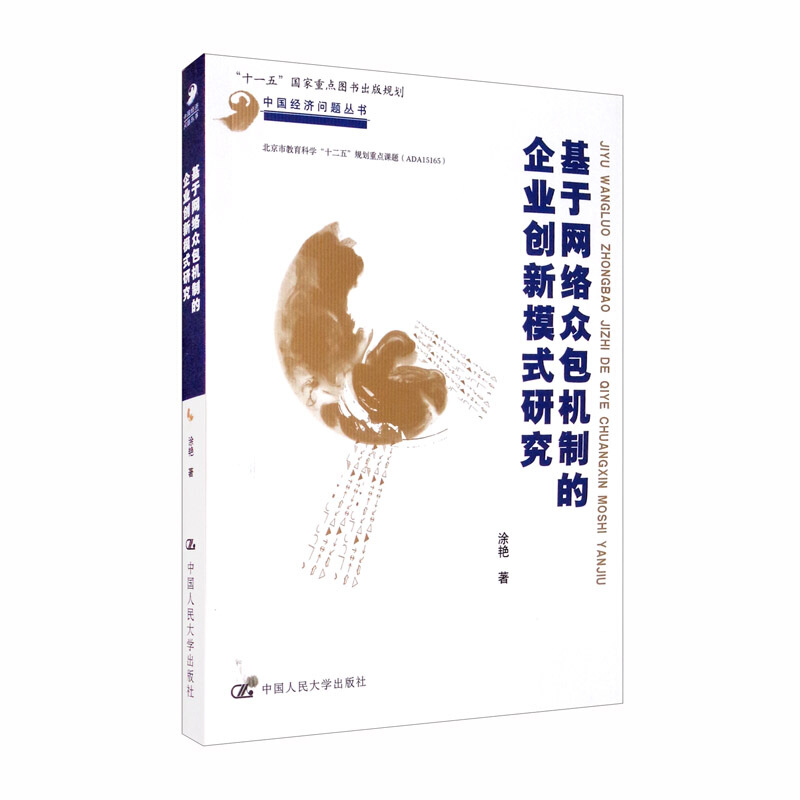 中国经济问题丛书基于网络众包机制的企业创新模式研究/中国经济问题丛书