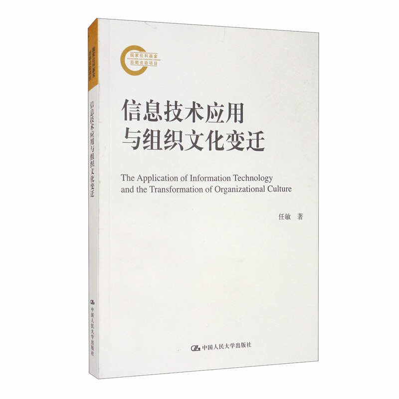 国家社科基金后期资助项目信息技术应用与组织文化变迁/国家社科基金后期资助项目