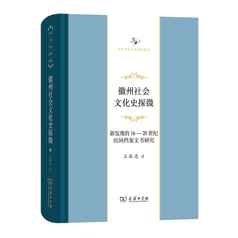 中华当代学术著作辑要徽州社会文化史探微:新发现的16至20世纪民间档案文书研究