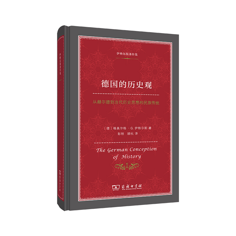 伊格尔斯著作集德国的历史观:从赫尔德到当代历史思想的民族传统