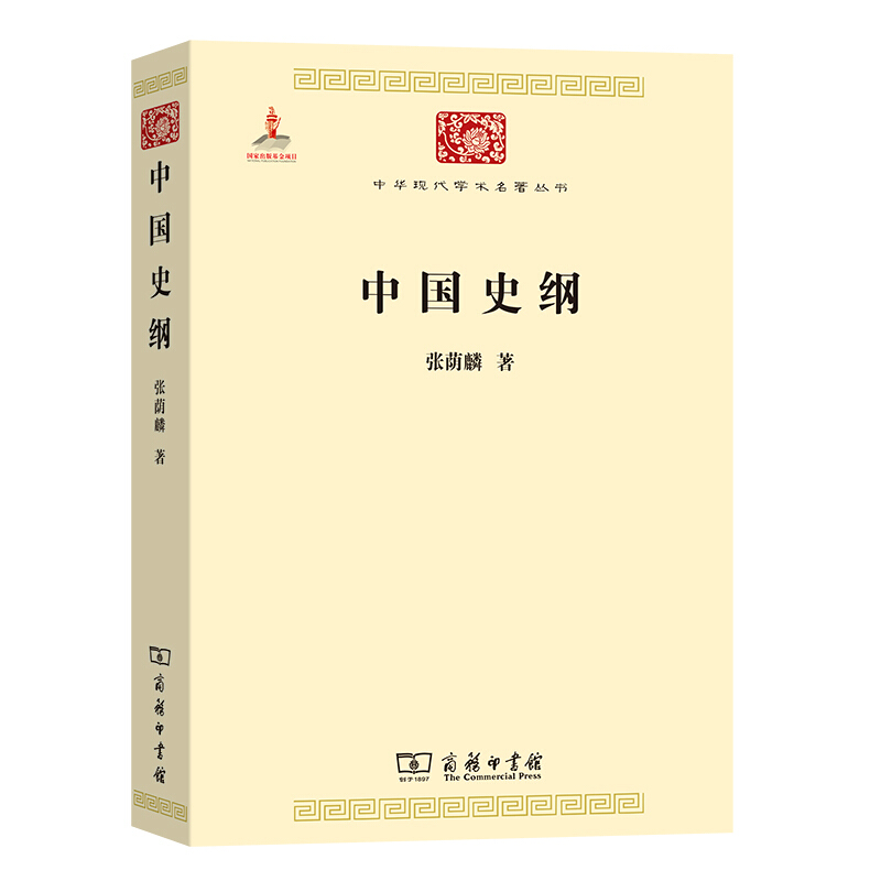 中华现代学术名著丛书·第六辑中国史纲