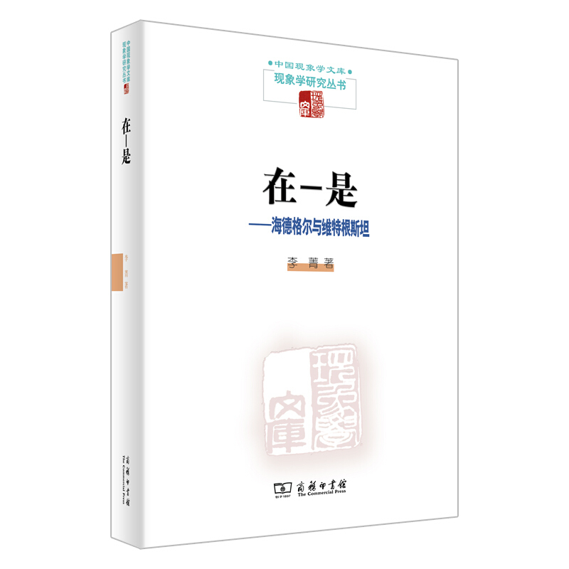 中国现象学文库·现象学研究丛书在-是:海德格尔与维特根斯坦