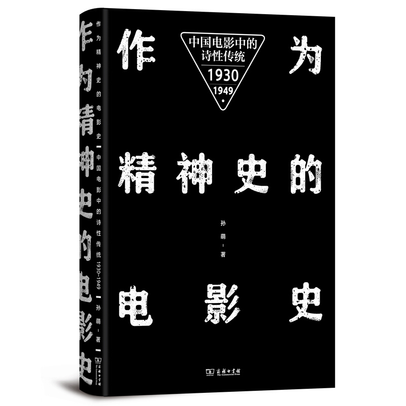 作为精神史的电影史:中国电影中的诗性传统(1930-1949)