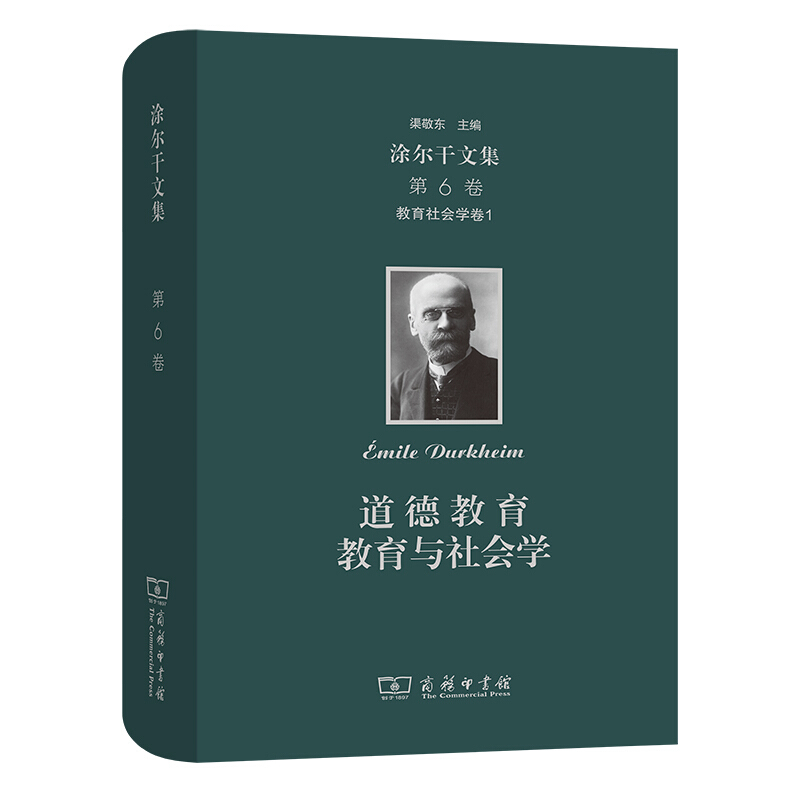 教育社会学卷一:道德教育 教育与社会学/涂尔干文集(第六卷)