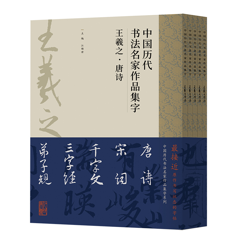 中国历代书法名家作品集字:王羲之(全五本)