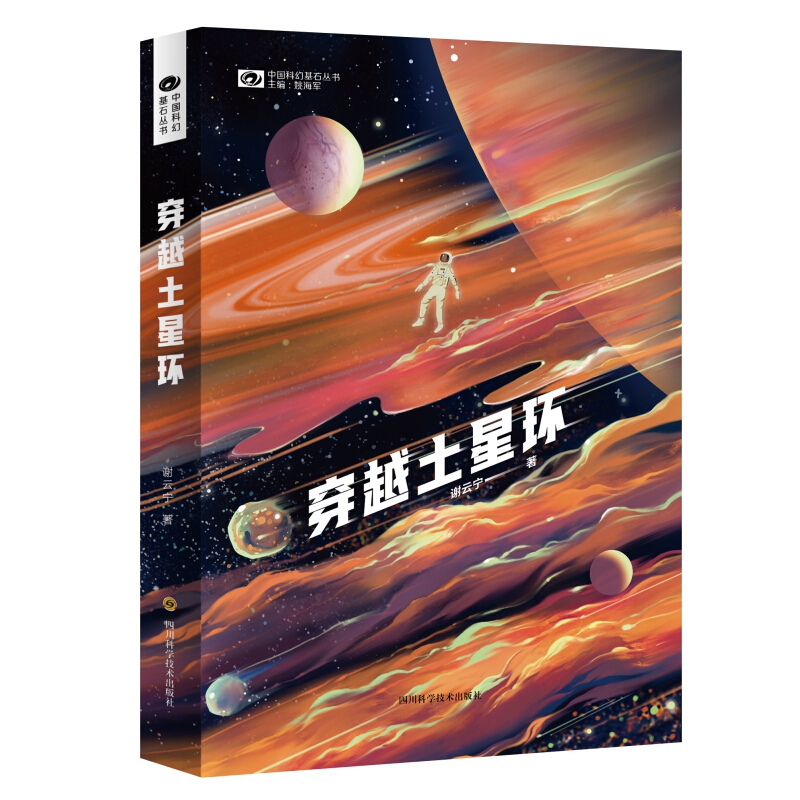 中国科幻基石丛书穿越土星环/中国科幻基石丛书