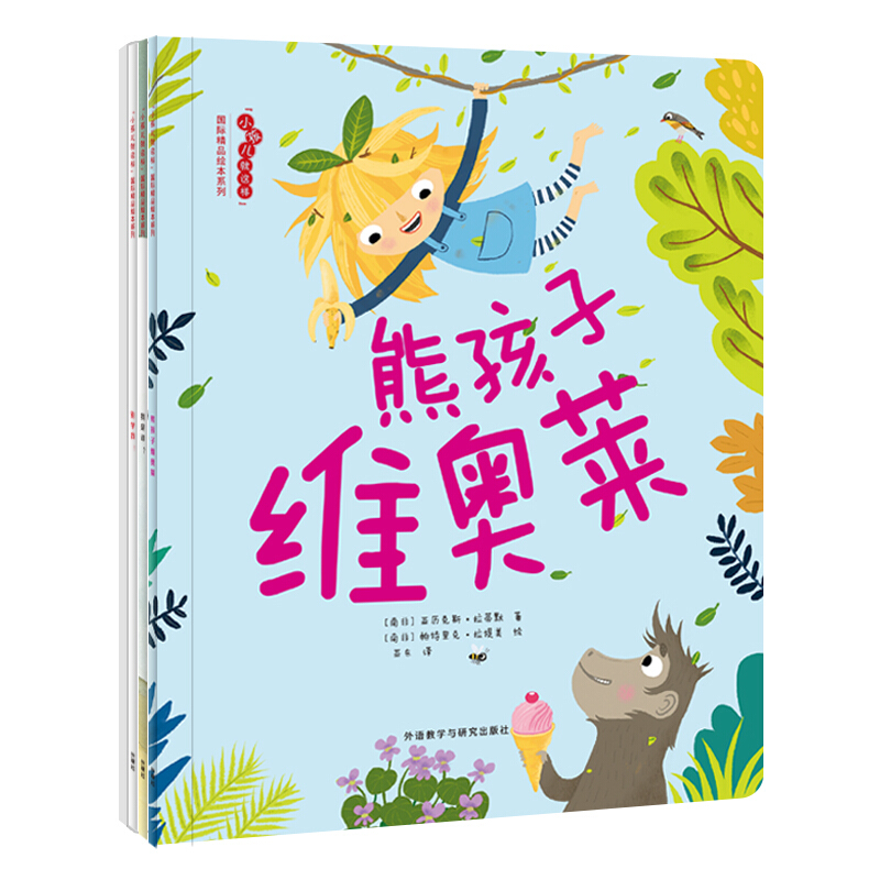 无小孩儿就这样国际精品绘本(共4册)