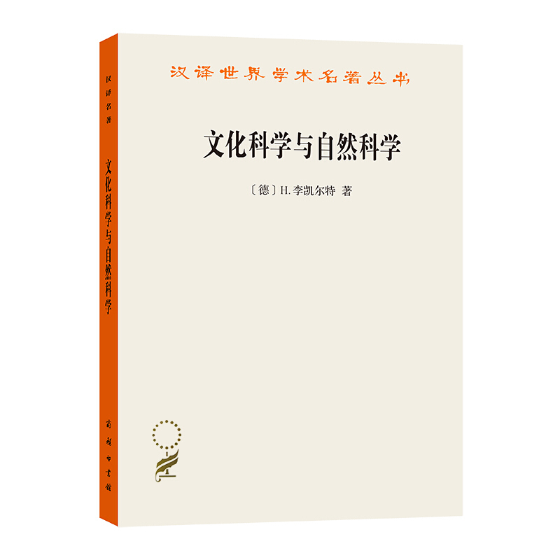 汉译世界学术名著丛书文化科学与自然科学