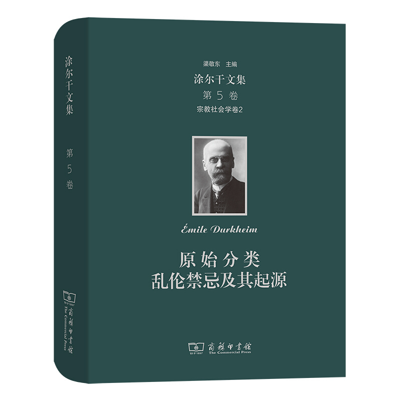 宗教社会学卷二:原始分类 乱伦禁忌及其起源/涂尔干文集(第五卷)