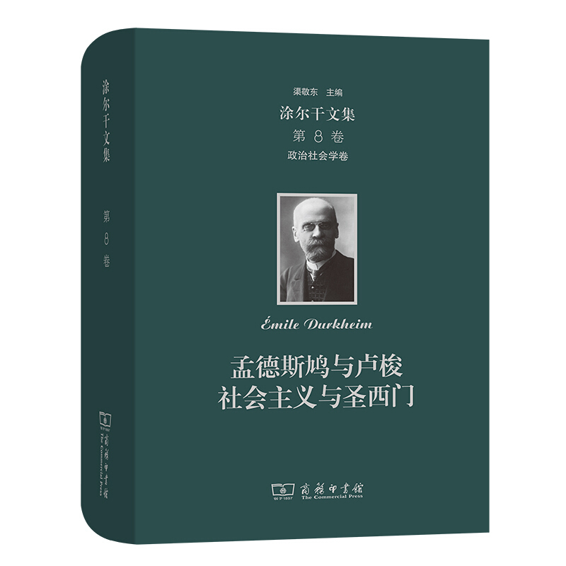 政治社会学卷:孟德斯鸠与卢梭 社会主义与圣西门/涂尔干文集(第八卷)