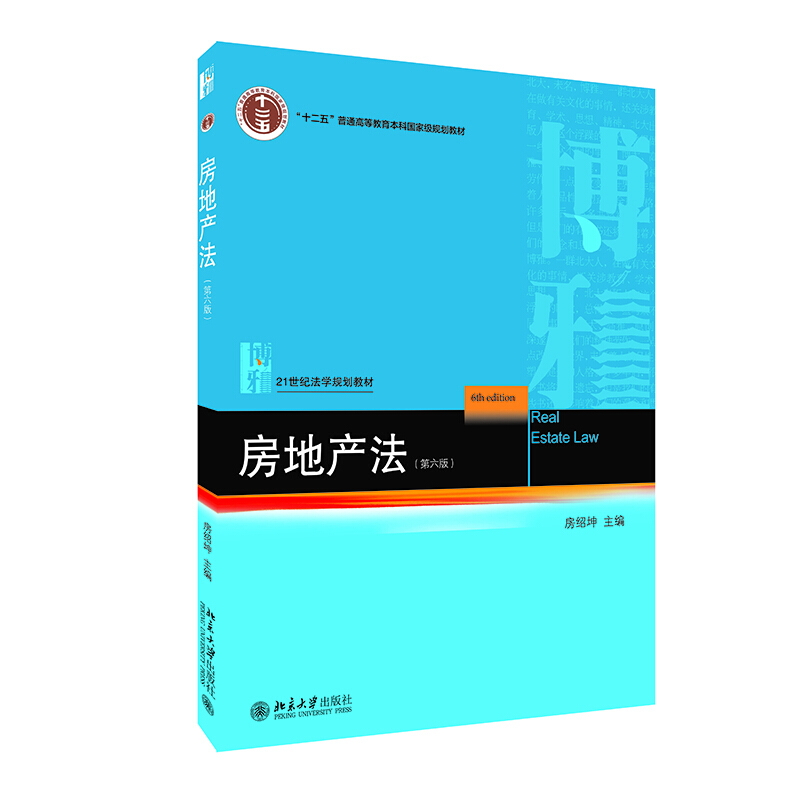 21世纪法学规划教材房地产法(第6版)/房绍坤