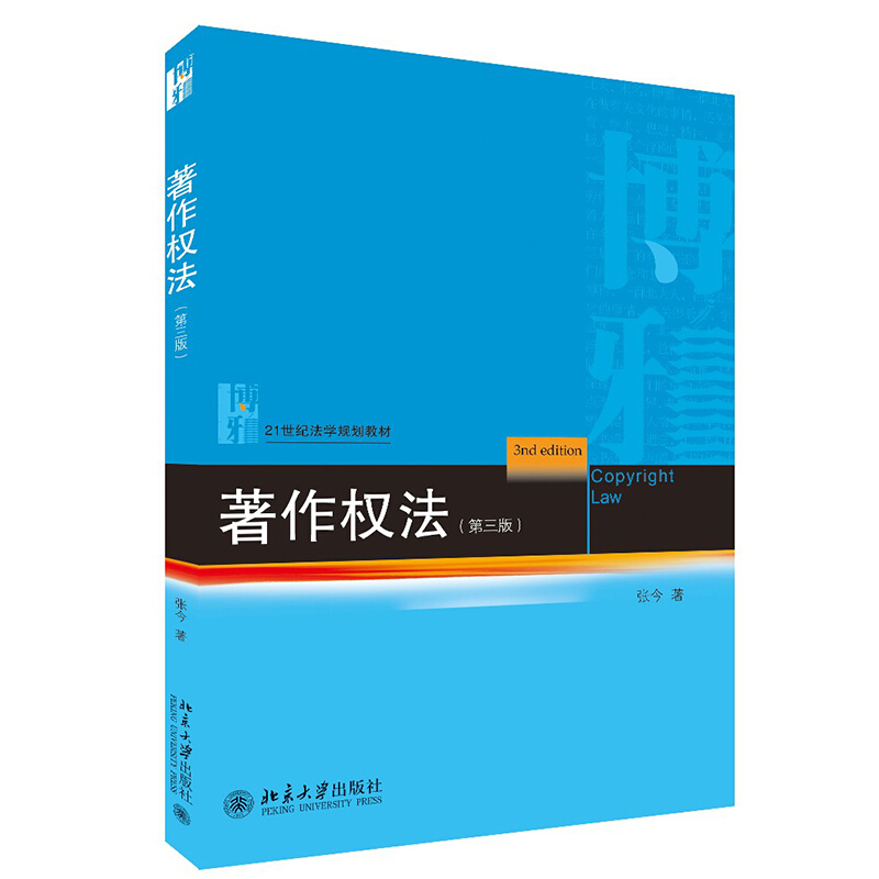 21世纪法学规划教材著作权法(第3版)/张今