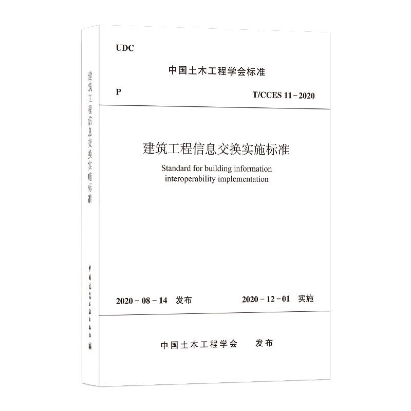 建筑工程信息交换实施标准T/CCES 11-2020/中国土木工程学会标准