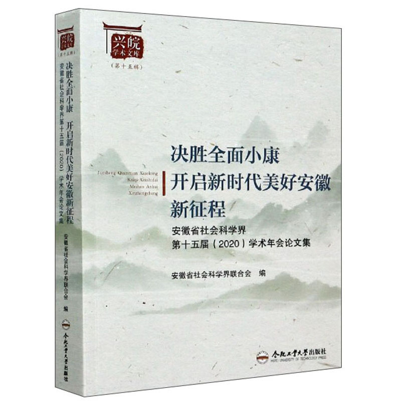 决胜全面小康开启新时代美好安徽新征程——安徽省社会科学界第十五届(2020)学术年会论文集