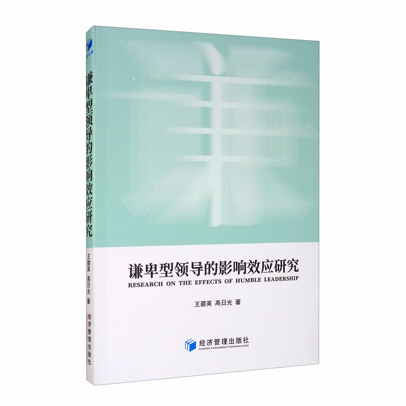 谦卑型领导的影响效应研究