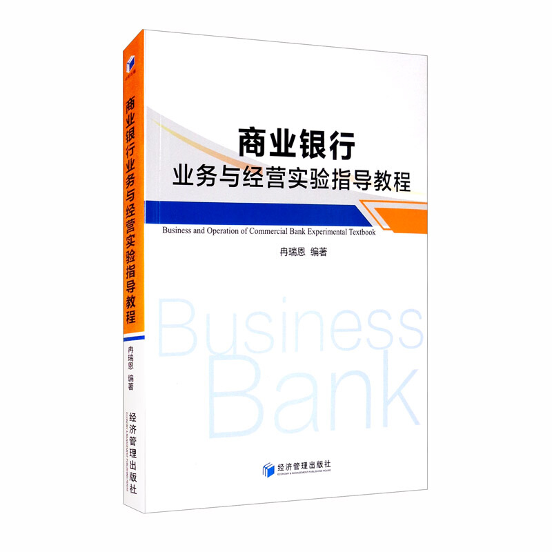 商业银行业务与经营实验指导教程