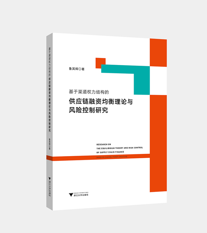 基于渠道权力结构的供应链融资均衡理论与风险控制研究